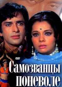 Постер сериала «Самозванцы поневоле»