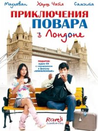 Постер сериала «Приключения повара в Лондоне»