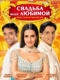 Постер сериала «Свадьба моей любимой»