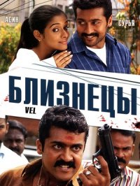Постер сериала «Близнецы»
