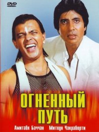 Постер сериала «Огненный путь»