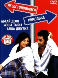 Постер сериала «Несостоявшаяся помолвка»