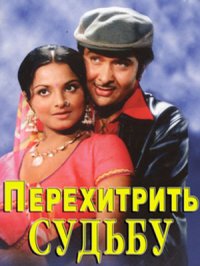 Постер сериала «Перехитрить судьбу»