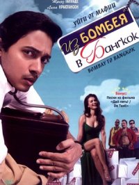 Постер сериала «Из Бомбея в Бангкок»