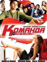 Постер сериала «Команда»