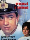 Постер сериала «Красивый и упрямый»