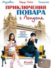 Постер сериала «Приключения повара в Лондоне»