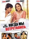 Постер сериала «Когда мы встретились»