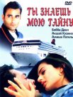 Постер сериала «Ты знаешь мою тайну»