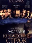 Постер сериала «Эклавия – княжеский страж»