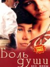 Постер сериала «Боль души»