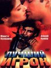 Постер сериала «Лучший игрок»