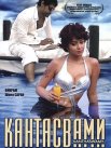 Постер сериала «Кантасвами»