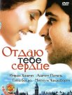 Постер сериала «Отдаю тебе сердце»