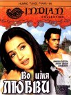 Постер сериала «Во имя любви»