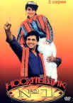 Постер сериала «Носильщик № 1»
