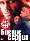 Постер сериала «Биение сердца»