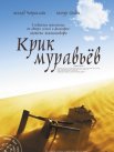 Постер сериала «Крик муравьев»