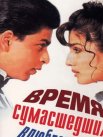 Постер сериала «Время сумасшедших влюбленных»