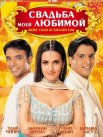 Постер сериала «Свадьба моей любимой»