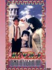 Постер сериала «Мечты джентльмена»
