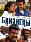 Постер сериала «Близнецы»