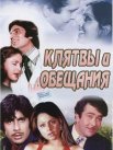 Постер сериала «Клятвы и обещания»