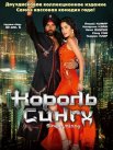 Постер сериала «Король Сингх»