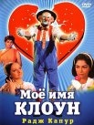 Постер сериала «Мое имя Клоун»