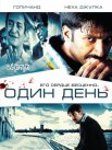 Постер сериала «Один день»
