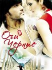 Постер сериала «Очи черные»