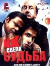 Постер сериала «Их свела судьба»