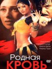 Постер сериала «Родная кровь»