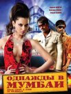 Постер сериала «Однажды в Мумбаи»