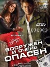 Постер сериала «Вооружен и очень опасен»