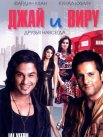 Постер сериала «Джай и Виру»
