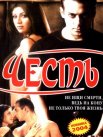 Постер сериала «Честь»