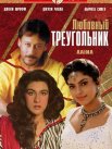 Постер сериала «Любовный треугольник»
