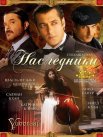 Постер сериала «Наследники»