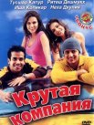 Постер сериала «Крутая компания»