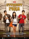 Постер сериала «Студент года»