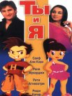 Постер сериала «Ты и я»