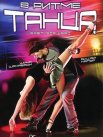 Постер сериала «В ритме танца»