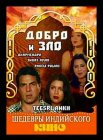 Постер сериала «Добро и зло»