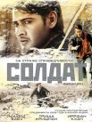 Постер сериала «Солдат»