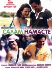Постер сериала «Салам Намасте»