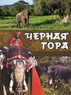 Постер сериала «Черная гора»