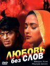 Постер сериала «Любовь без слов»
