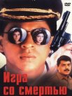 Постер сериала «Игра со смертью»