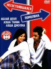 Постер сериала «Несостоявшаяся помолвка»